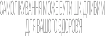 Самолікування може бути шкідливим для вашого здоров'я 
